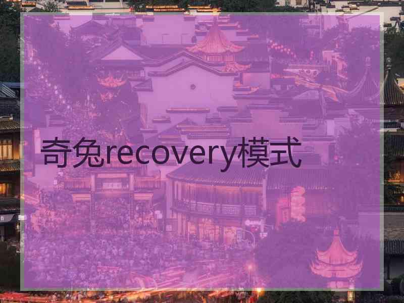 奇兔recovery模式