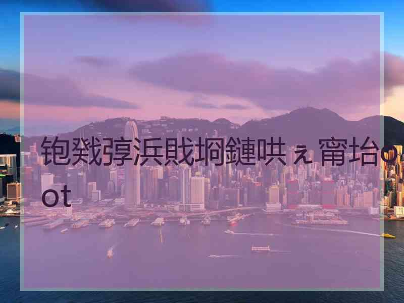 铇戣弴浜戝埛鏈哄ぇ甯坮oot