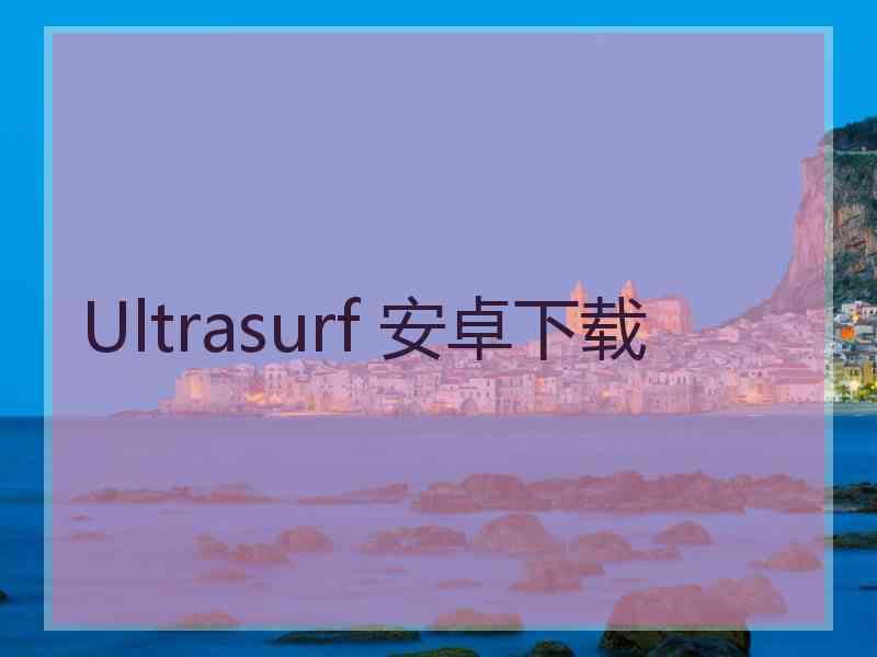 Ultrasurf 安卓下载