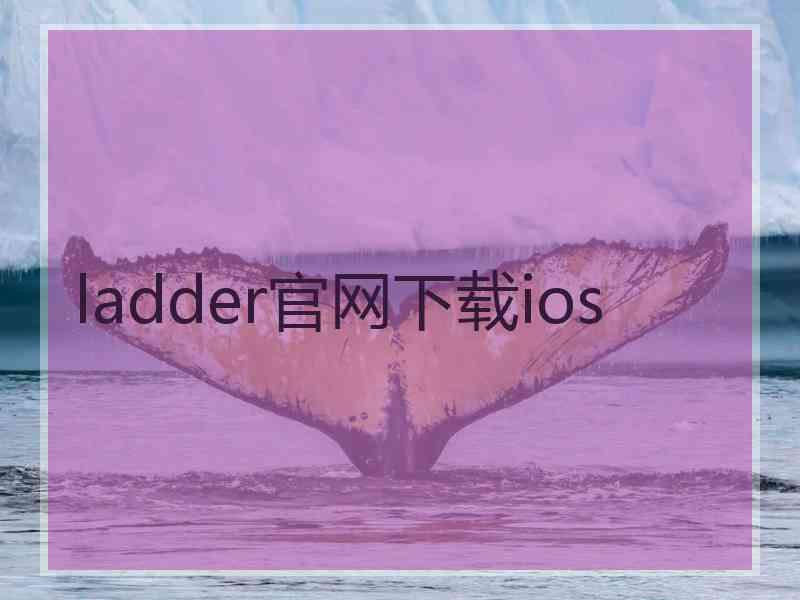 ladder官网下载ios