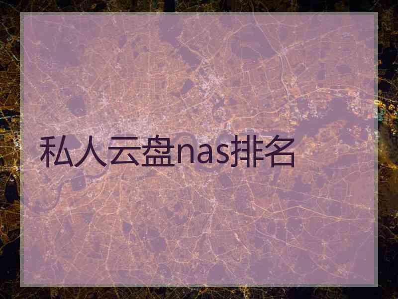 私人云盘nas排名