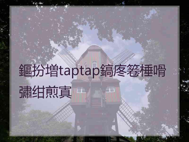 鏂扮増taptap鎬庝箞棰嗗彇绀煎寘