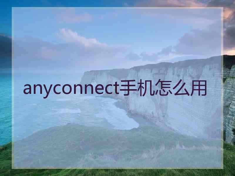 anyconnect手机怎么用