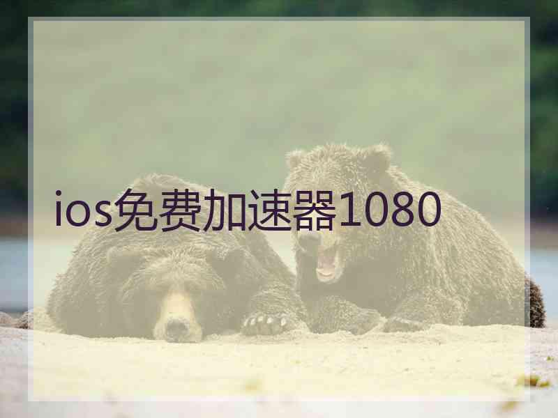 ios免费加速器1080