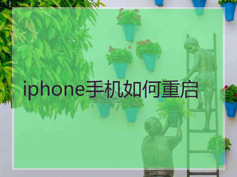 iphone手机如何重启