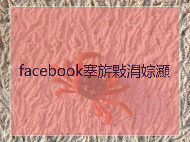 facebook搴旂敤涓婃灦