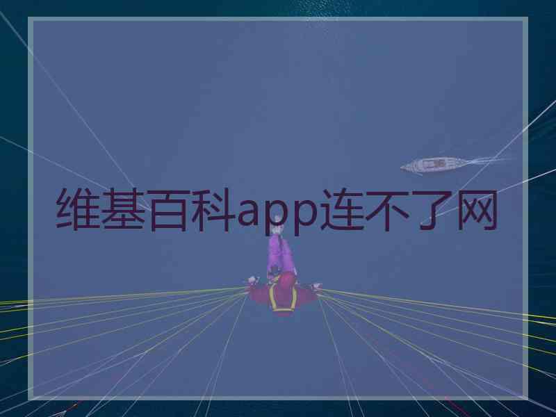 维基百科app连不了网