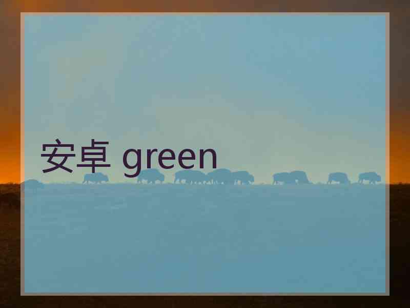 安卓 green