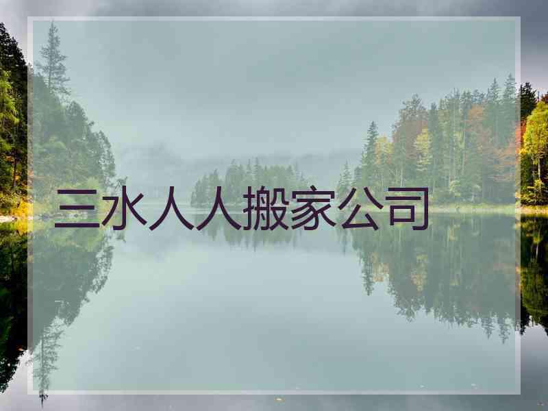 三水人人搬家公司