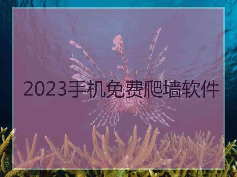 2023手机免费爬墙软件