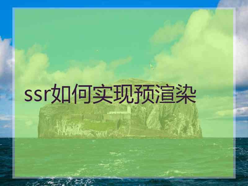 ssr如何实现预渲染