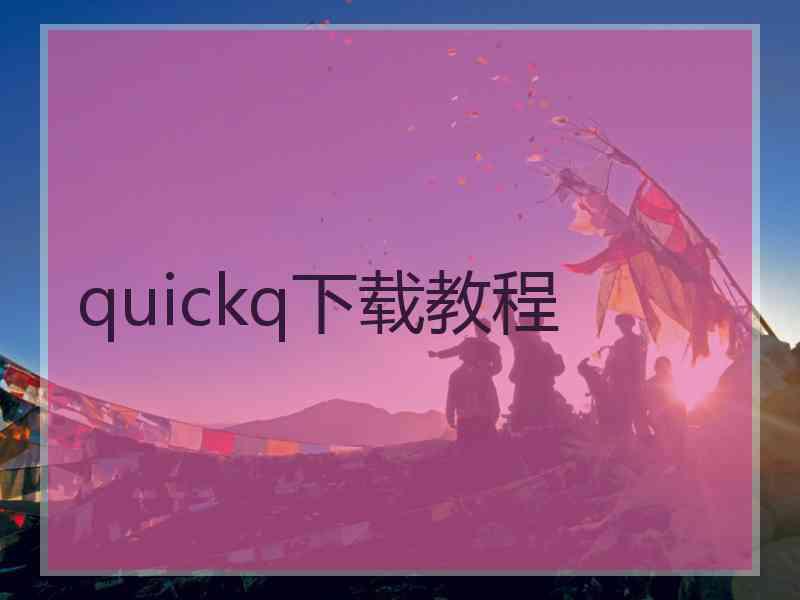 quickq下载教程