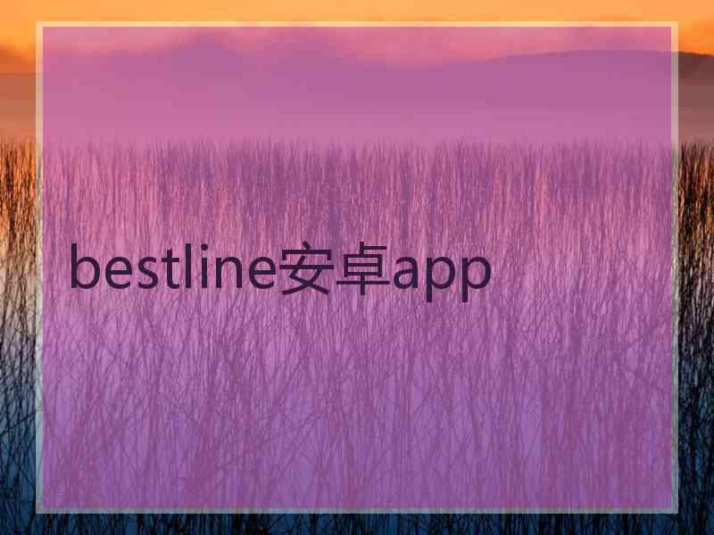 bestline安卓app