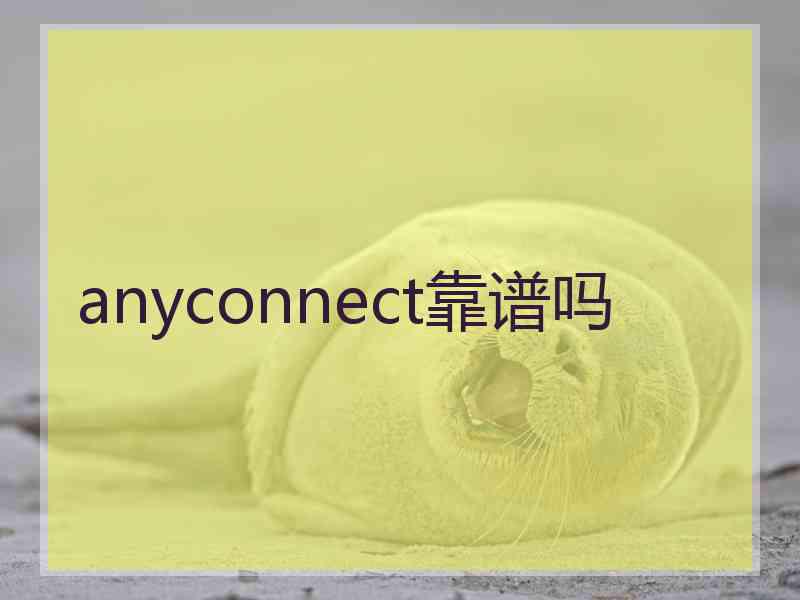 anyconnect靠谱吗