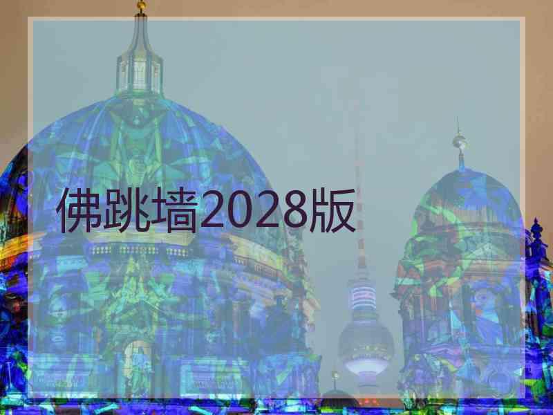 佛跳墙2028版