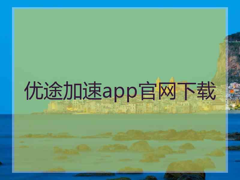 优途加速app官网下载