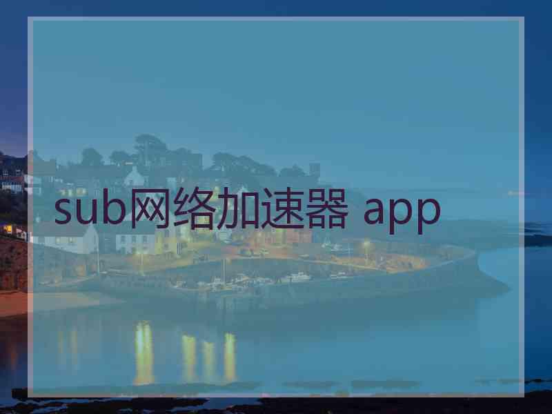 sub网络加速器 app