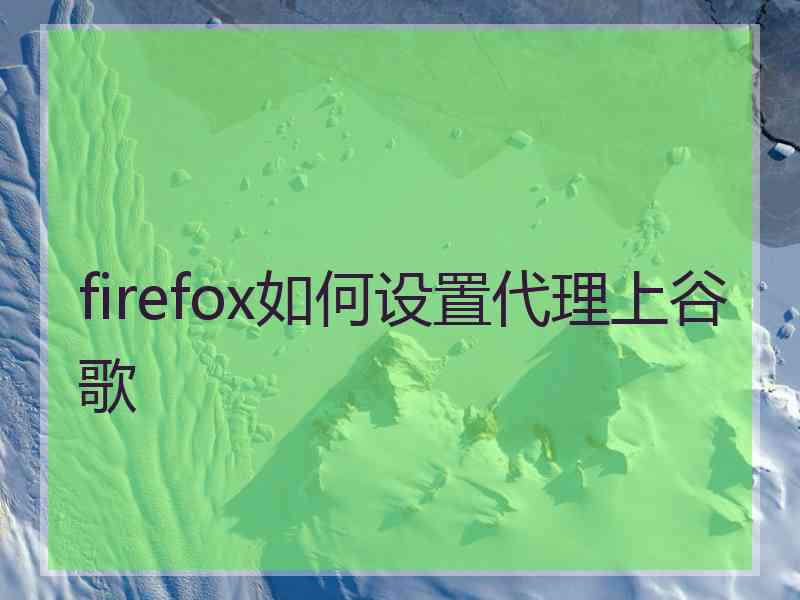 firefox如何设置代理上谷歌