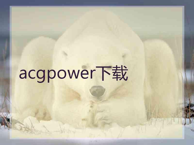 acgpower下载