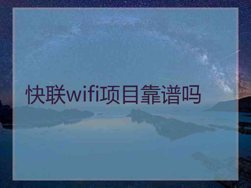 快联wifi项目靠谱吗