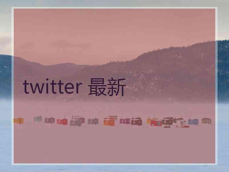 twitter 最新