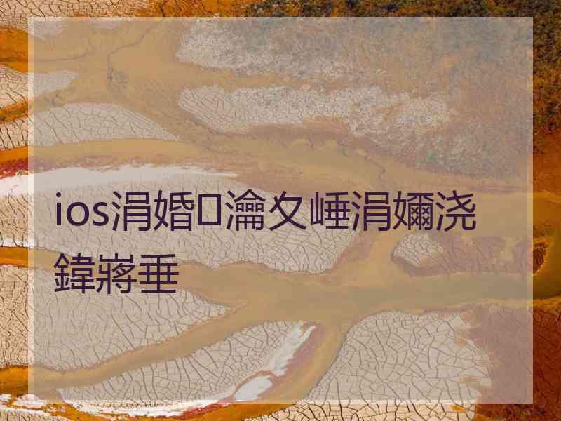 ios涓婚瀹夊崜涓嬭浇鍏嶈垂