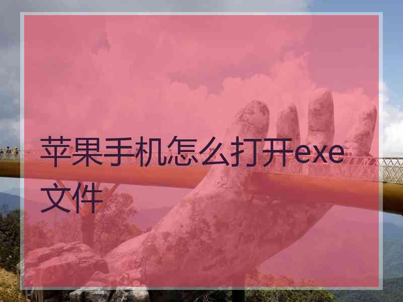 苹果手机怎么打开exe文件