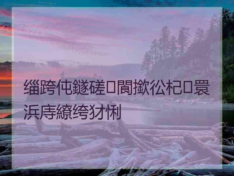 缁跨伅鐩磋閬撳彸杞睘浜庤繚绔犲悧