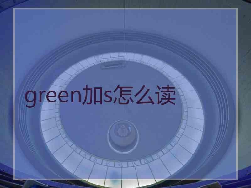 green加s怎么读