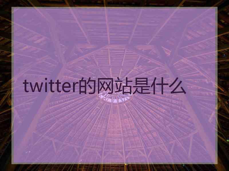 twitter的网站是什么