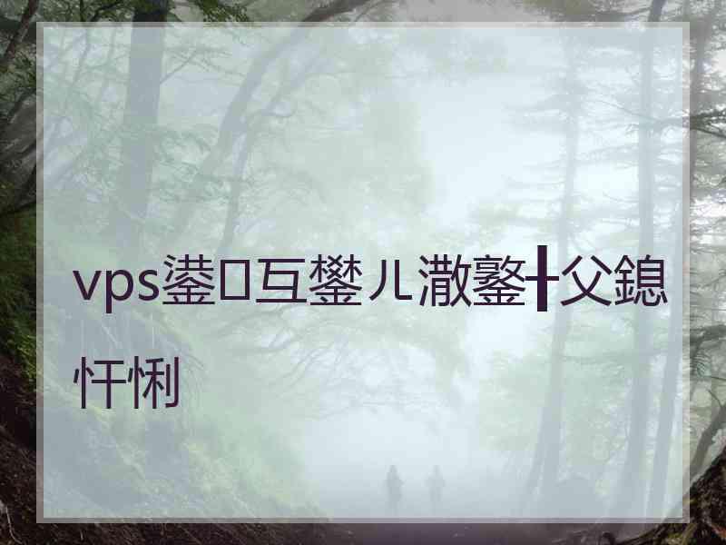 vps鍙互鐢ㄦ潵鐜╂父鎴忓悧