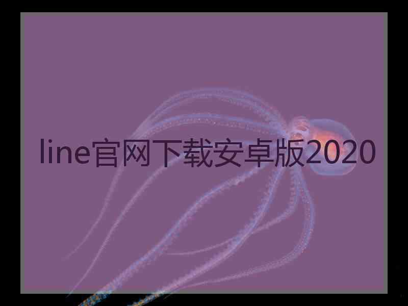 line官网下载安卓版2020