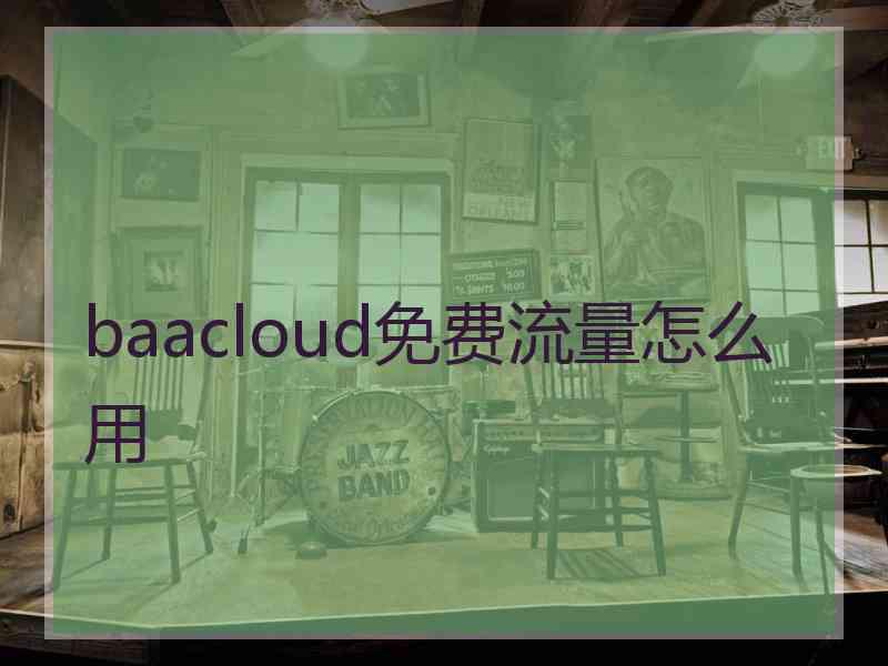 baacloud免费流量怎么用