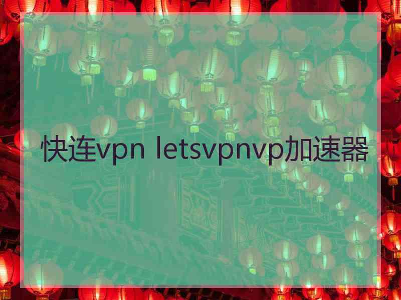 快连vpn letsvpnvp加速器