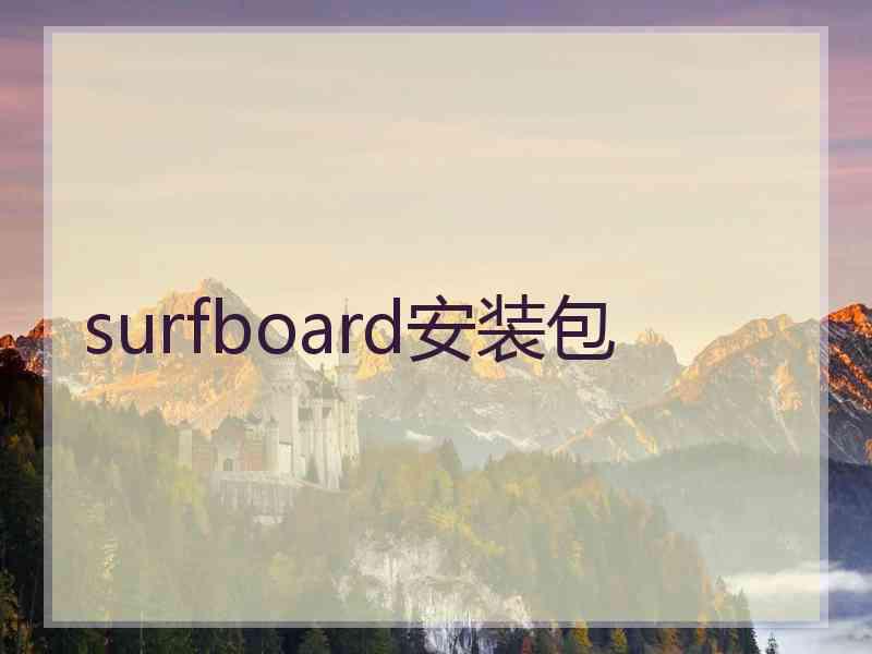 surfboard安装包