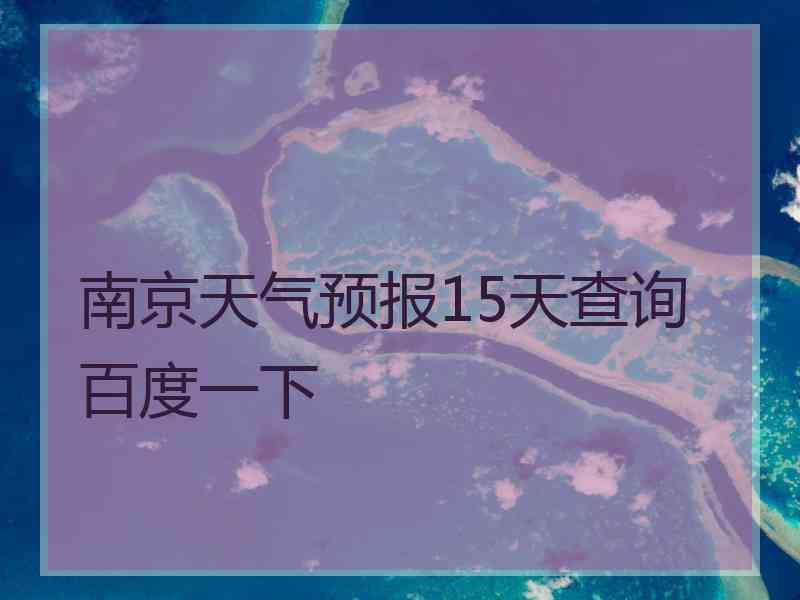 南京天气预报15天查询百度一下