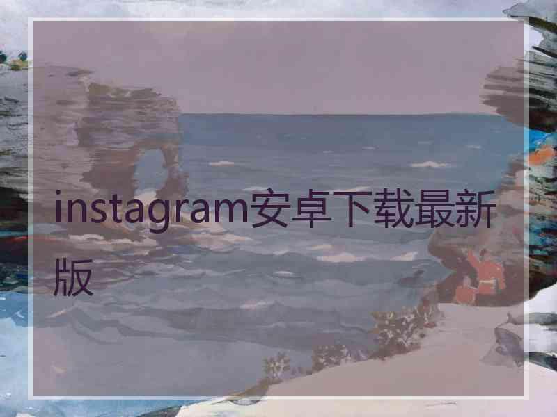 instagram安卓下载最新版