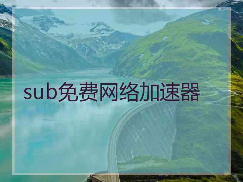 sub免费网络加速器