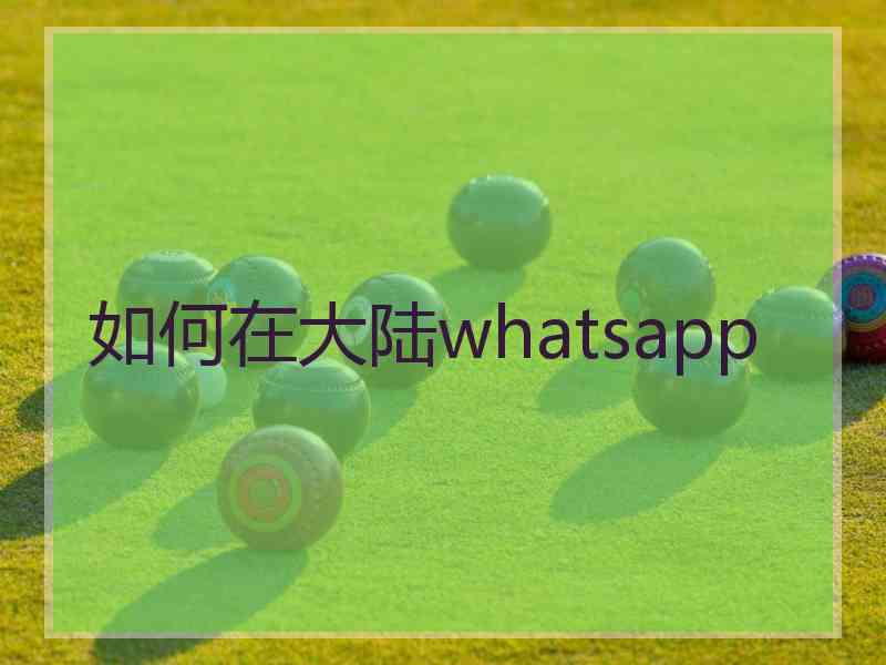 如何在大陆whatsapp