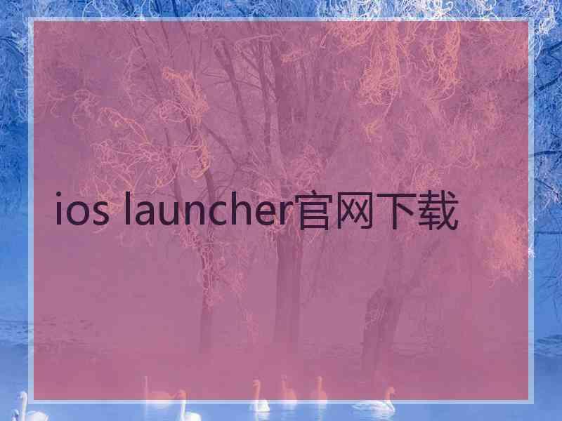 ios launcher官网下载