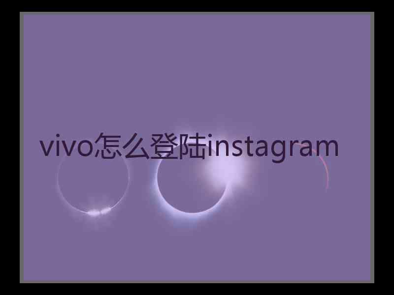 vivo怎么登陆instagram