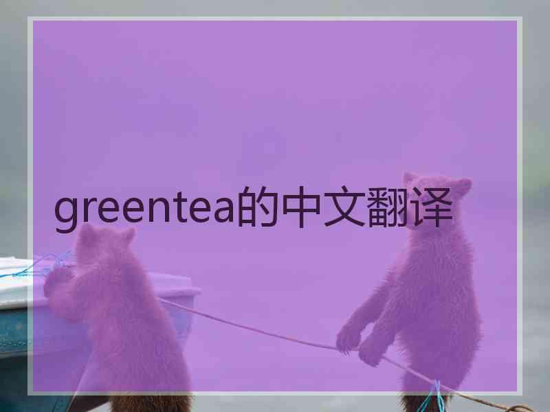 greentea的中文翻译