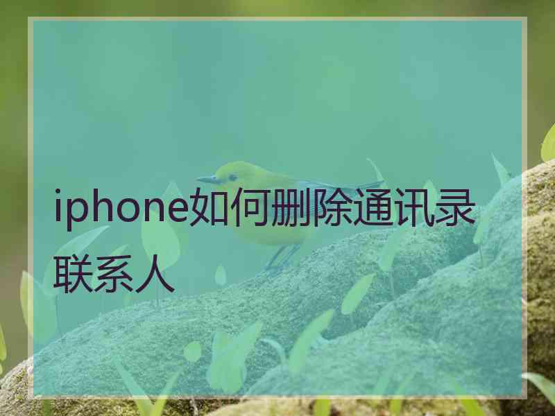 iphone如何删除通讯录联系人