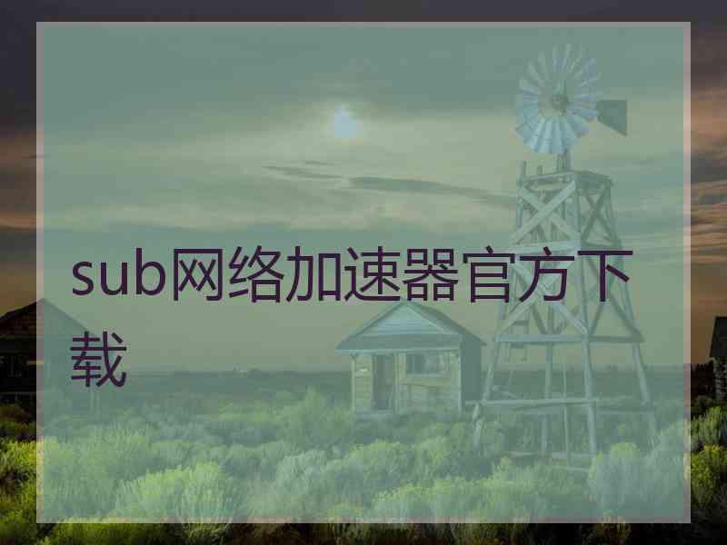 sub网络加速器官方下载