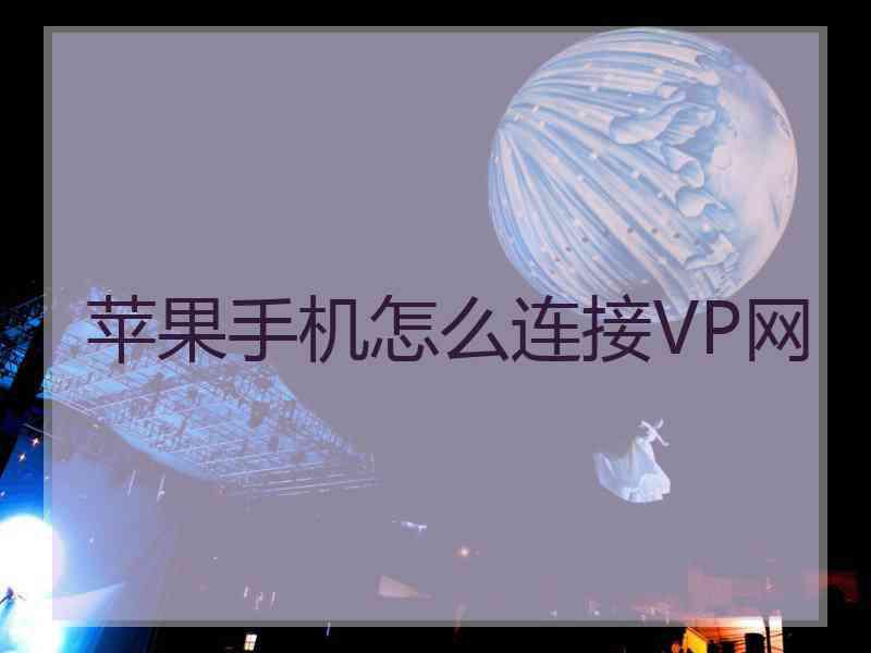 苹果手机怎么连接VP网