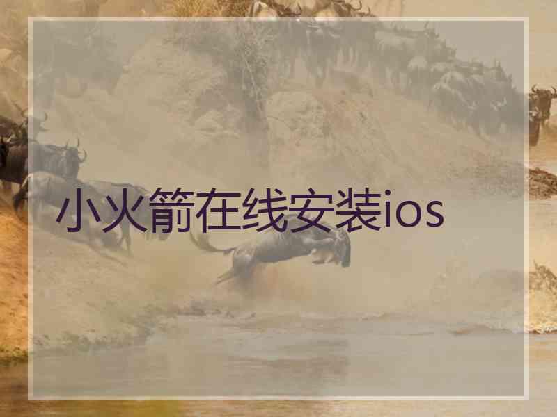 小火箭在线安装ios