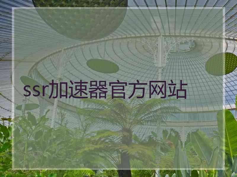 ssr加速器官方网站