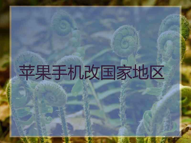 苹果手机改国家地区