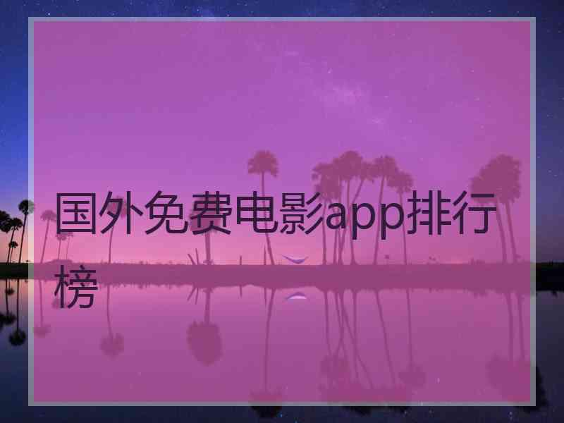 国外免费电影app排行榜