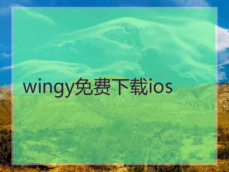 wingy免费下载ios